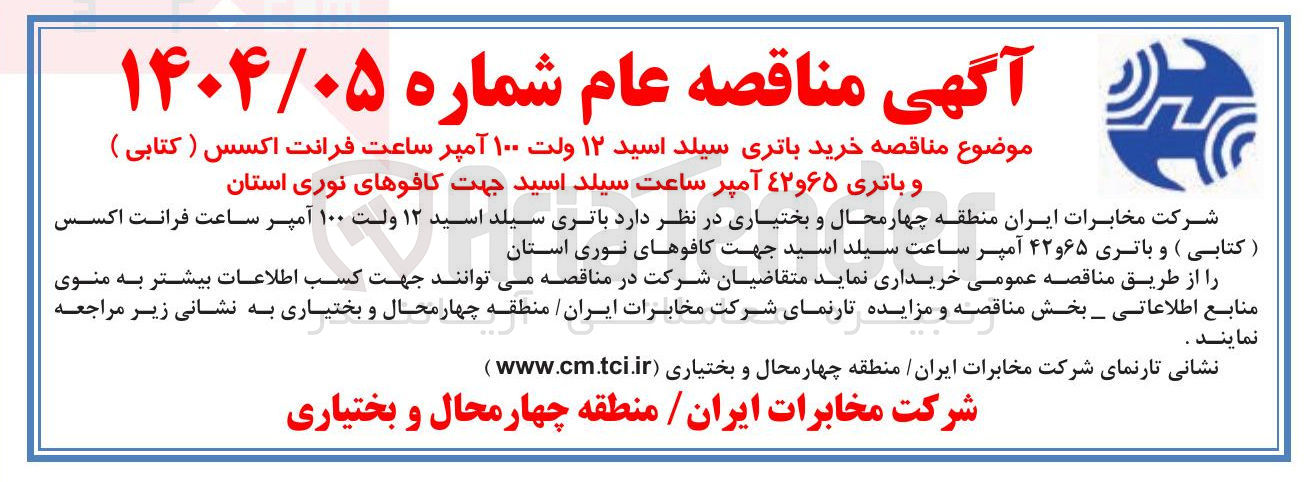 تصویر کوچک آگهی خرید باتری سیلد اسید ۱۲ ولت ۱۰۰ آمپر ساعت فرانت اکسس ( کتابی ) و باتری ۴۲۹۶۵ آمپر ساعت سیلد اسید جهت کافوهای نوری استان