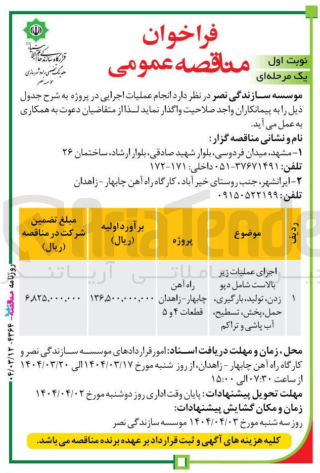 تصویر کوچک آگهی اجرای عملیات زیر بالاست شامل دپو زدن تولید بارگیری ، حمل پخش ، تسطیح آب پاشی و تراکم 
