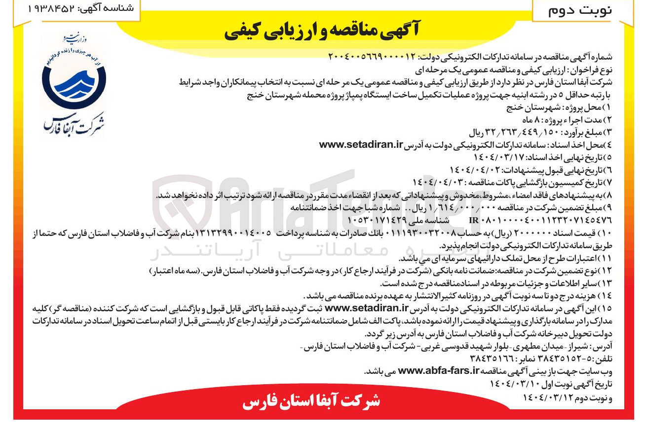 تصویر کوچک آگهی عملیات تکمیل ساخت ایستگاه پمپاژ