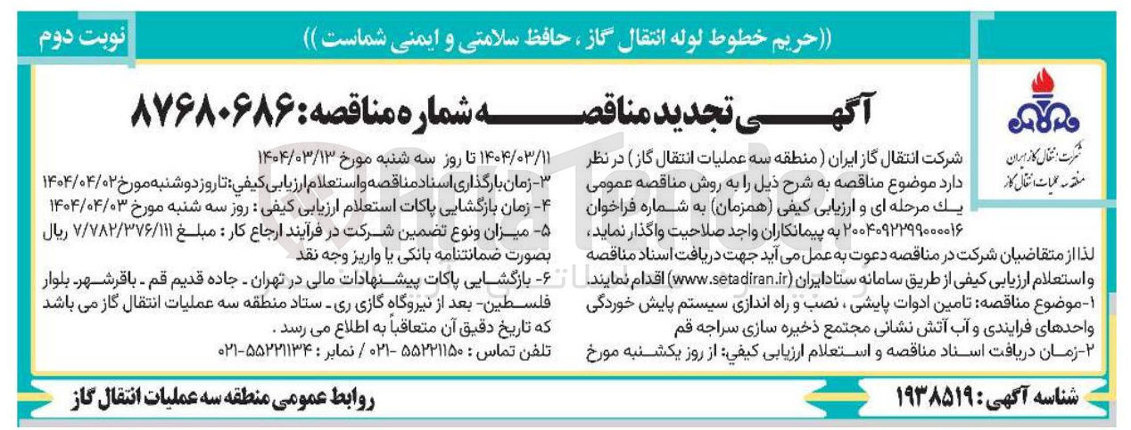 تصویر کوچک آگهی  تامین ادوات پایشی ، نصب و راه اندازی سیستم پایش خوردگی واحدهای فرایندی و آب آتش نشانی