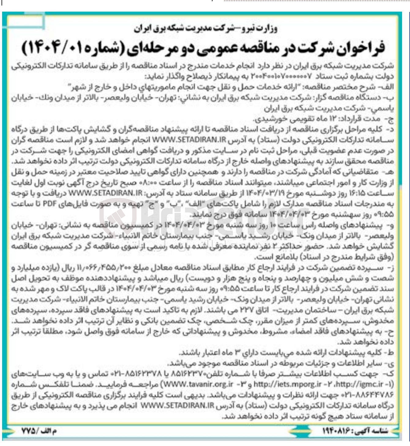 تصویر کوچک آگهی ارائه خدمات حمل و نقل جهت انجام ماموریت های داخل و خارج از شهر 
