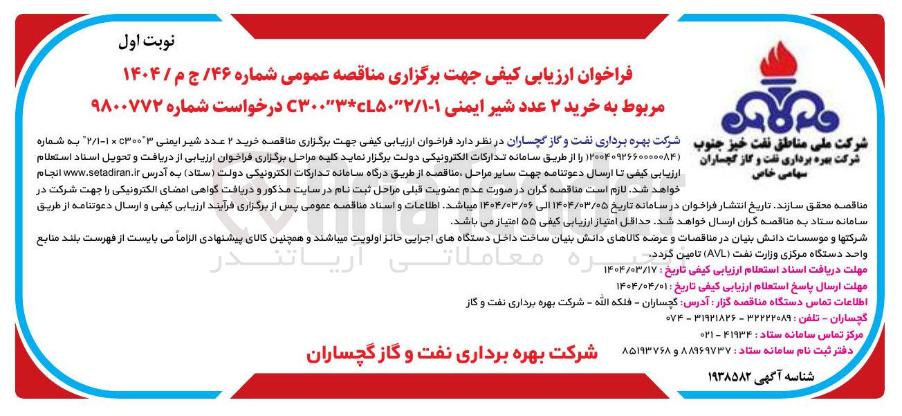 تصویر کوچک آگهی خرید ۲ عدد شیر ایمنی