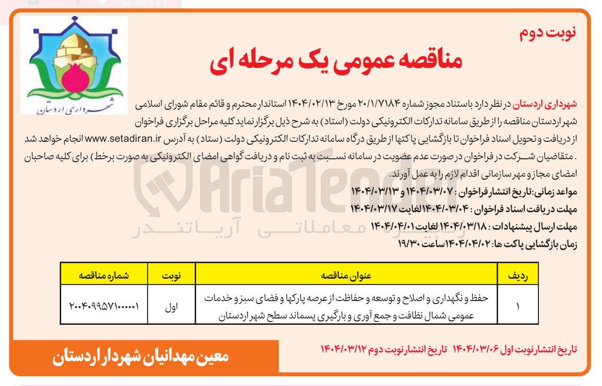 تصویر کوچک آگهی حفظ و نگهداری و اصلاح و توسعه و حفاظت از عرصه پارکها و فضای سبز و خدمات عمومی شمال نظافت و جمع آوری و بارگیری پسماند 
