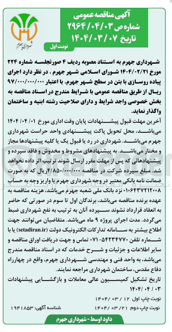 تصویر کوچک آگهی  اجرای پیاده روسازی با بتن
