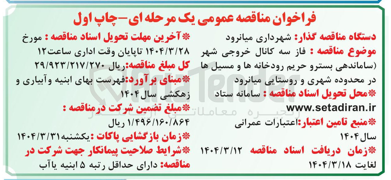 تصویر کوچک آگهی  فاز سه کانال خروجی شهر ساماندهی بستر و حریم رودخانه ها و مسیل ها