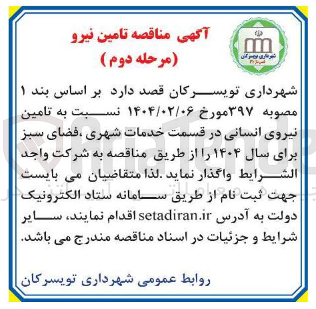 تصویر کوچک آگهی تامین نیروی انسانی در قسمت خدمات شهری ، فضای سبز 
برای سال ۱۴۰۴