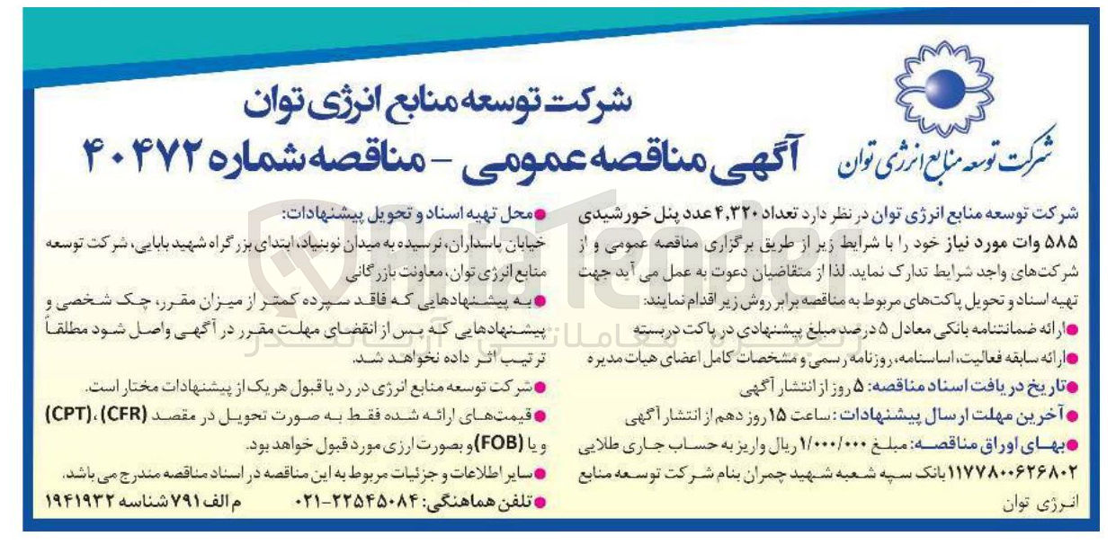 تصویر کوچک آگهی تدارک تعداد ۴,۳۲۰ عدد پنل خورشیدی ۵۸۵ وات
