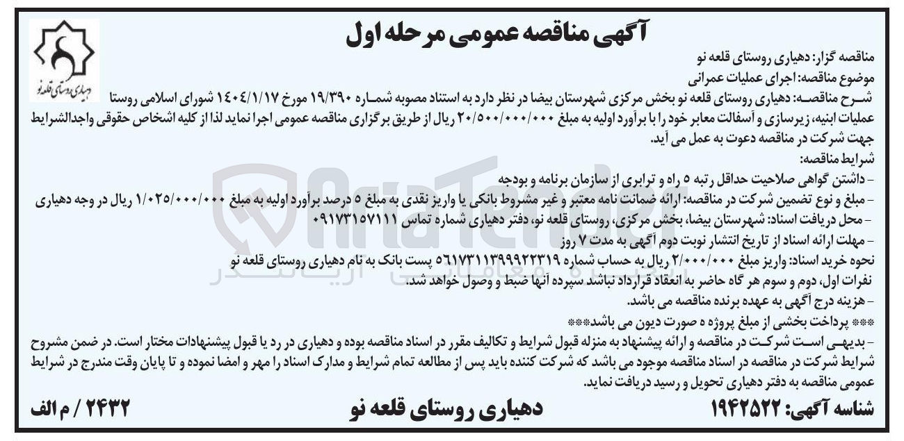 تصویر کوچک آگهی عملیات ابنیه زیرسازی و آسفالت معابر