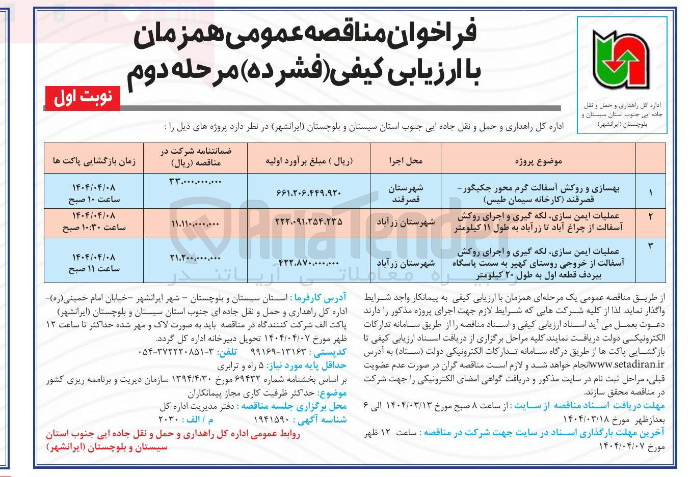 تصویر کوچک آگهی عملیات ایمن سازی لکه گیری و اجرای روکش آسفالت