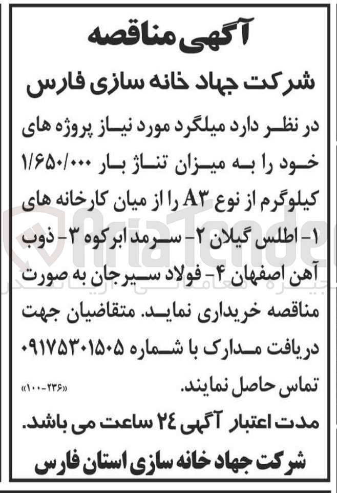 تصویر کوچک آگهی خرید میلگرد مورد نیاز پروژه های خود را به میزان تناژ بار ۱/۶۵۰/۰۰۰ کیلوگرم از نوع A 