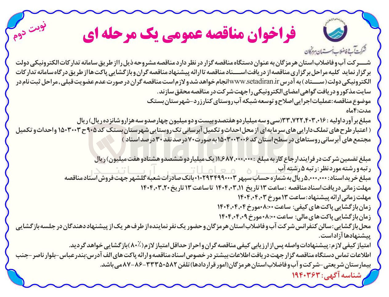 تصویر کوچک آگهی عملیات اجرایی اصلاح و توسعه شبکه آب