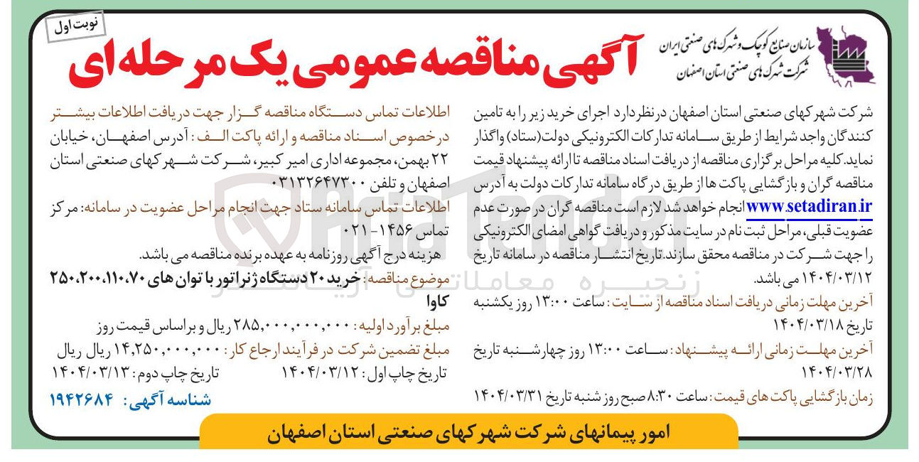 تصویر کوچک آگهی خرید ۲۰ دستگاه ژنراتور با توان های ۲۵۰،۲۰۰،۱۱۰،۷۰ کاوا