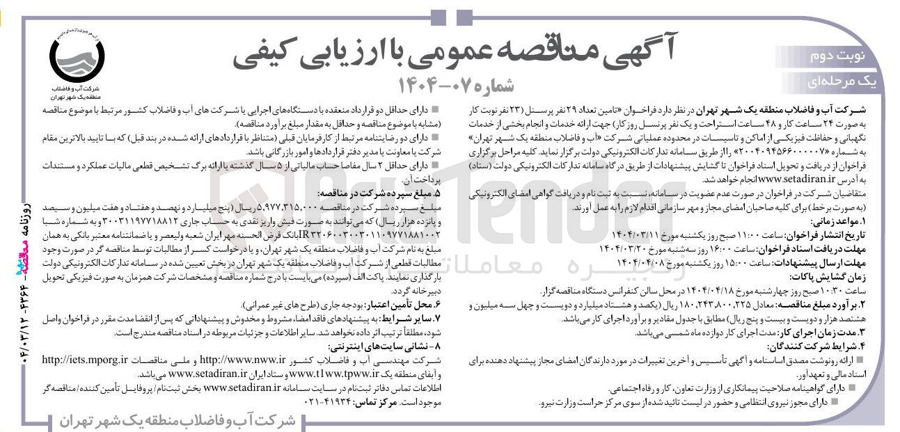 تصویر کوچک آگهی تامین تعداد ۲۹ نفر پرسنل ( ۲۳ ) نفر نوبت کار به صورت ۲۴ ساعت کار و ۴۸ ساعت استراحت و یک نفر پرنسل روز کار جهت ارائه خدمات و انجام بخشی از خدمات نگهبانی و حفاظت فیزیکی از اماکن و تاسیسات