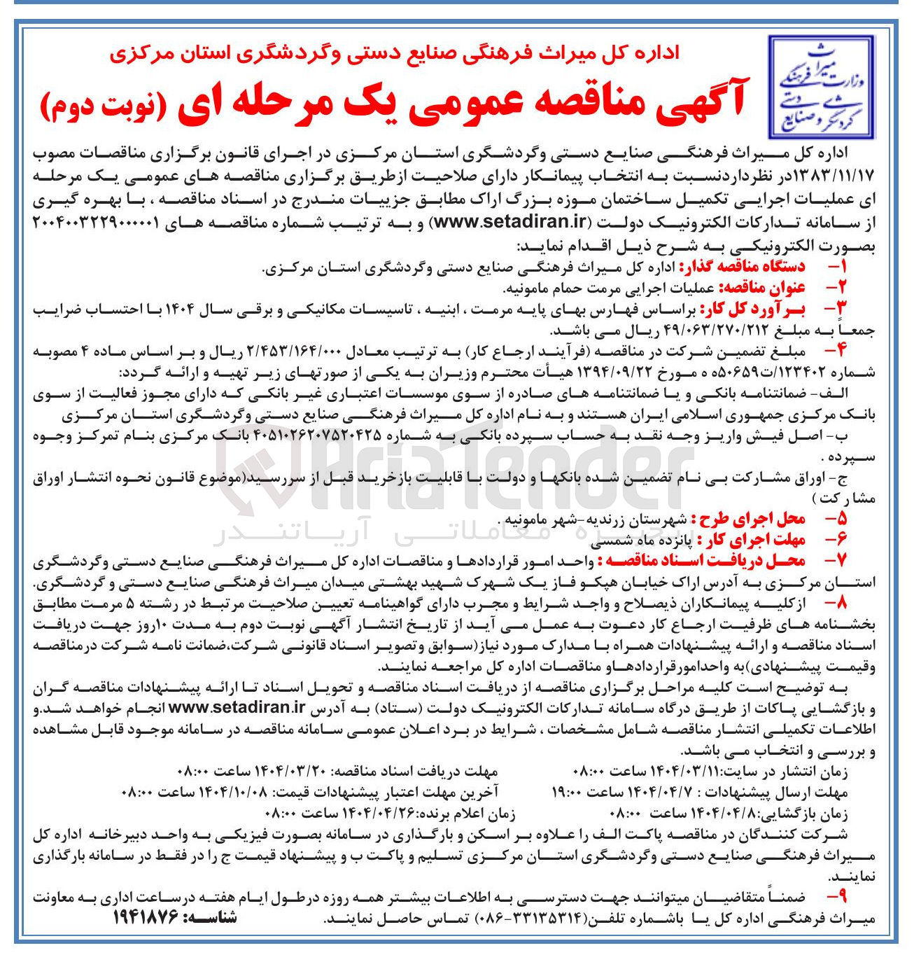 تصویر کوچک آگهی عملیات اجرایی مرمت حمام مامونیه 
