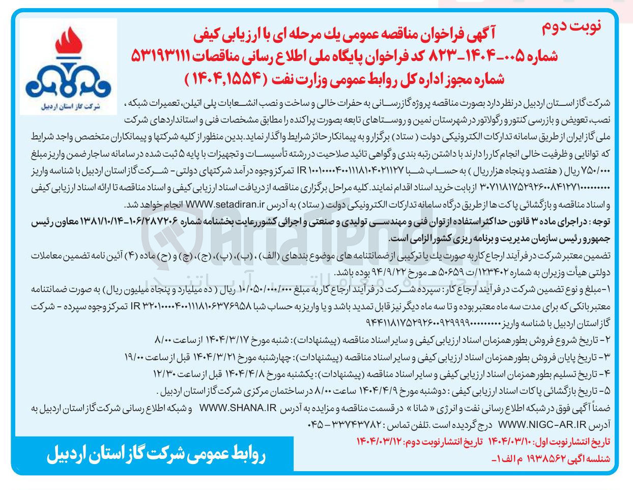 تصویر کوچک آگهی پروژه گازرسانی به حفرات خالی و ساخت و نصب انشعابات پلی اتیلن ، تعمیرات شبکه ، نصب تعویض و بازرسی کنتور و رگولاتور