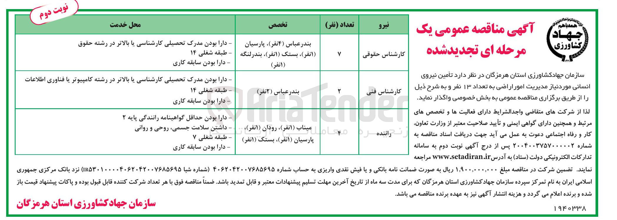 تصویر کوچک آگهی تامین نیروی انسانی مورد نیاز مدیریت امور اراضی به تعداد ۱۳ نفر