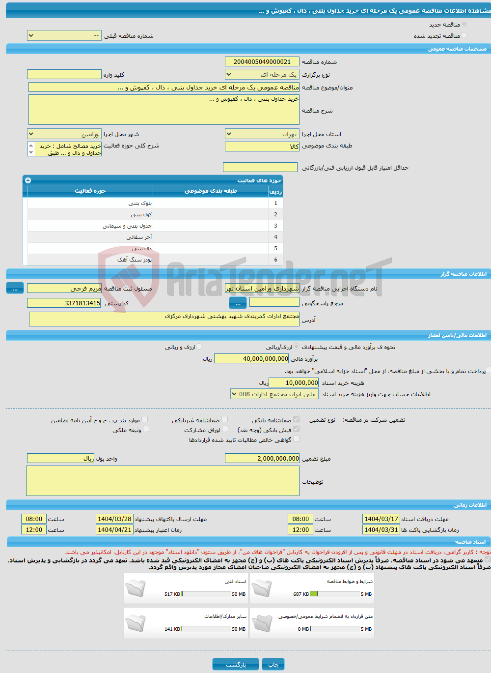 تصویر کوچک آگهی مناقصه عمومی یک مرحله ای خرید جداول بتنی ، دال ، کفپوش و ...