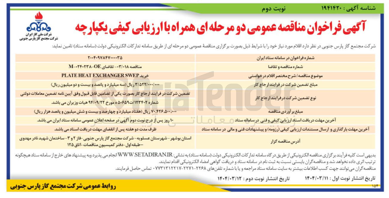 تصویر کوچک آگهی خرید SWEP EXCHANGER HEAT PLATE