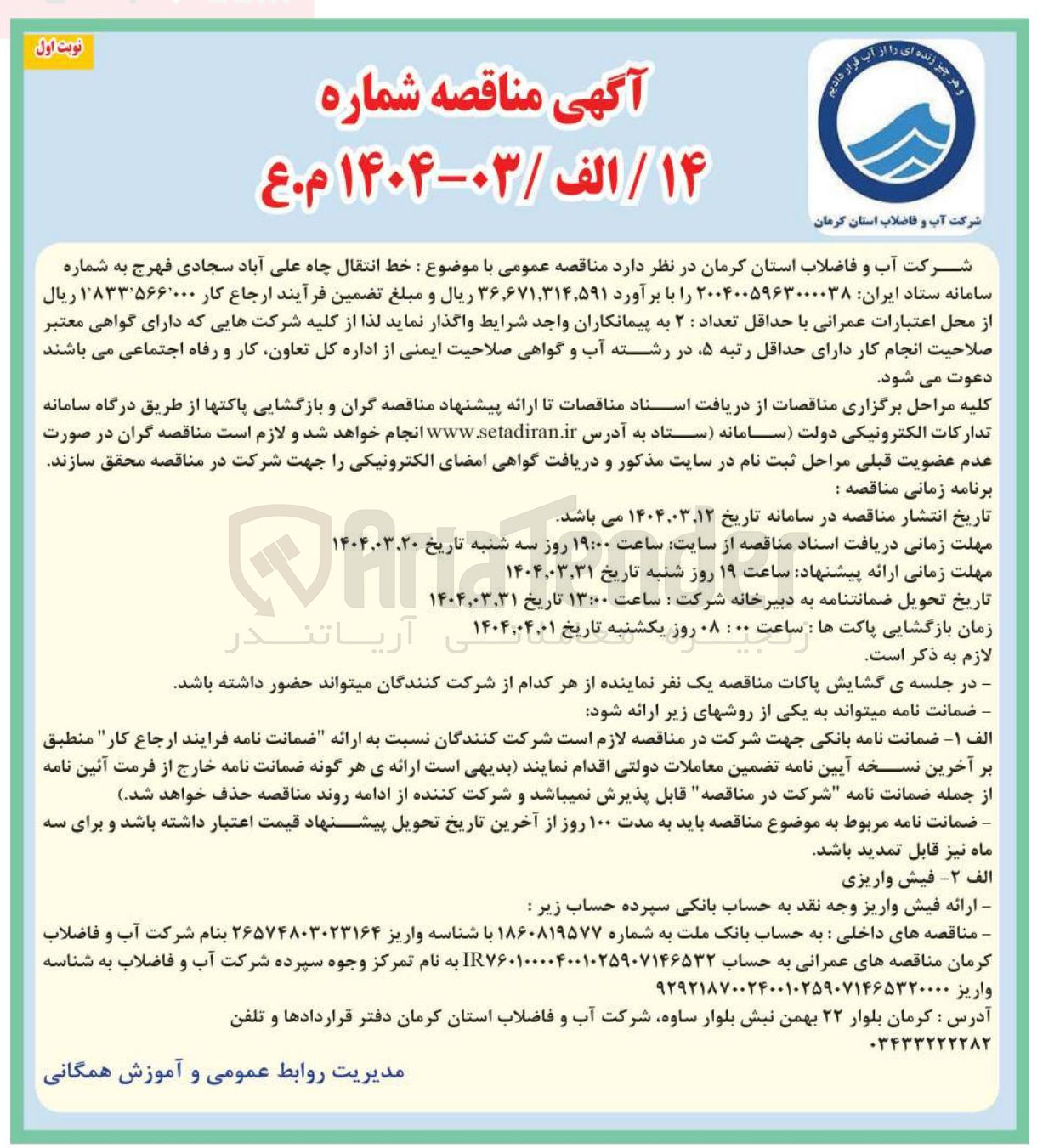 تصویر کوچک آگهی خط انتقال چاه 