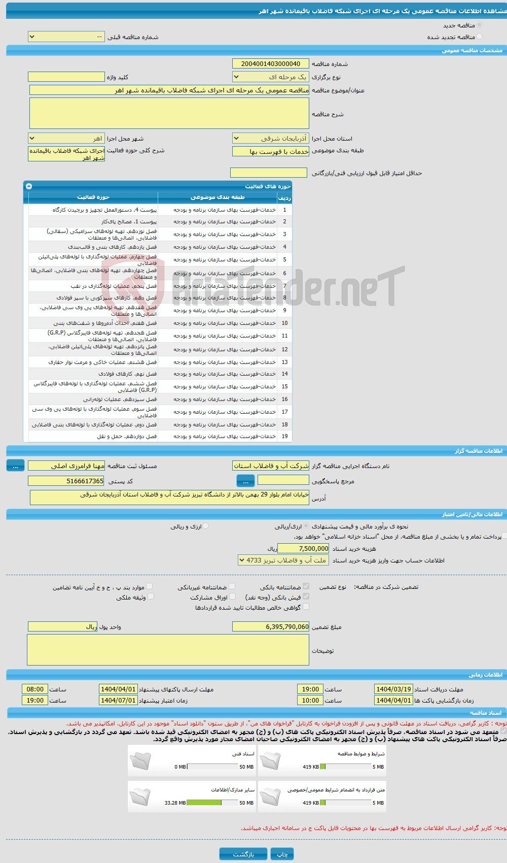 تصویر کوچک آگهی مناقصه عمومی یک مرحله ای اجرای شبکه فاضلاب باقیمانده شهر اهر