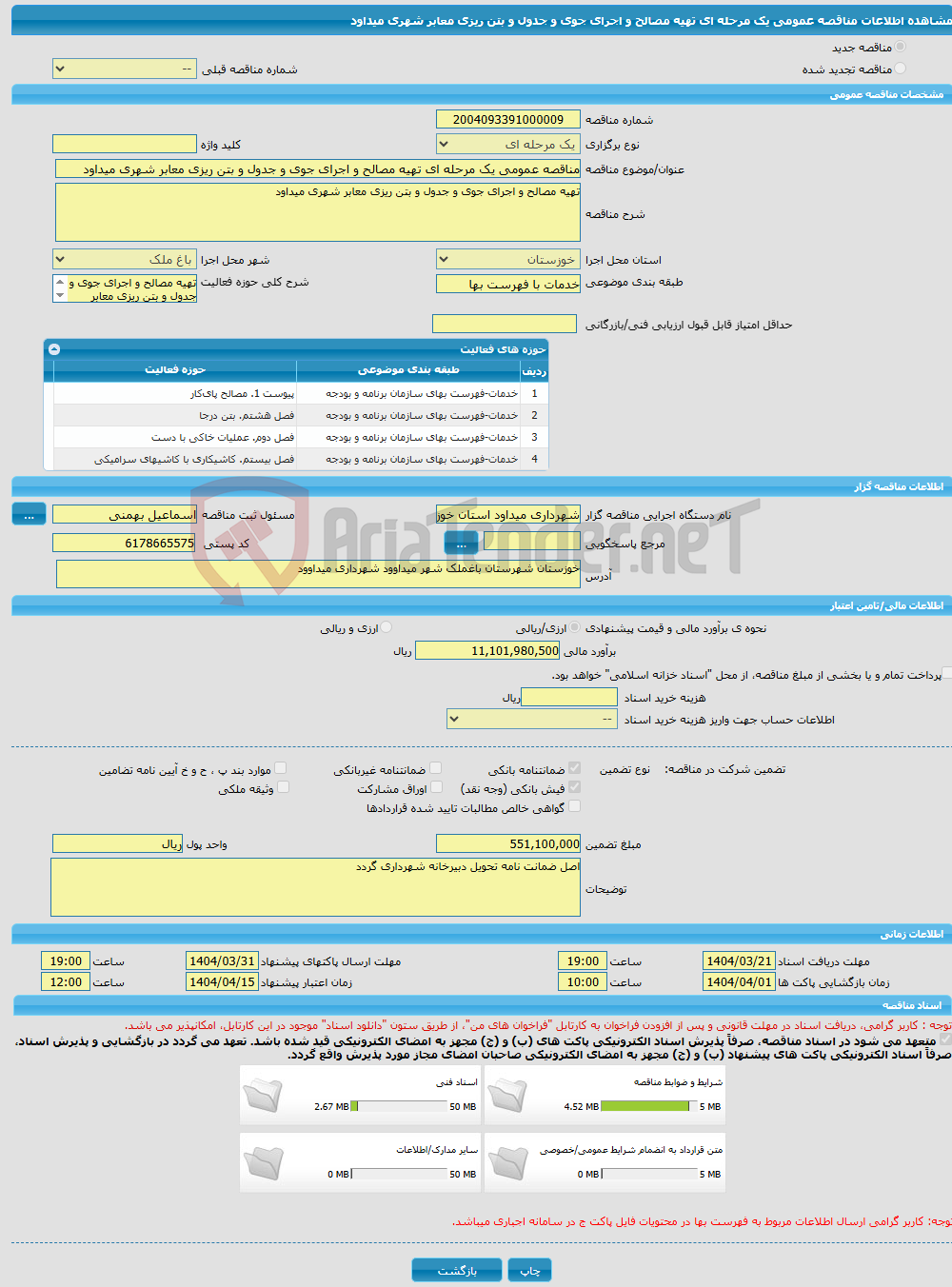 تصویر کوچک آگهی مناقصه عمومی یک مرحله ای تهیه مصالح و اجرای جوی و جدول و بتن ریزی معابر شهری میداود