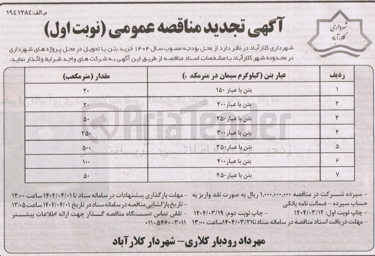 تصویر کوچک آگهی خرید بتن با عیار 450 به مقدار 50 مترمکعب