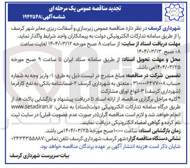 تصویر کوچک آگهی زیرسازی و آسفالت ریزی معابر