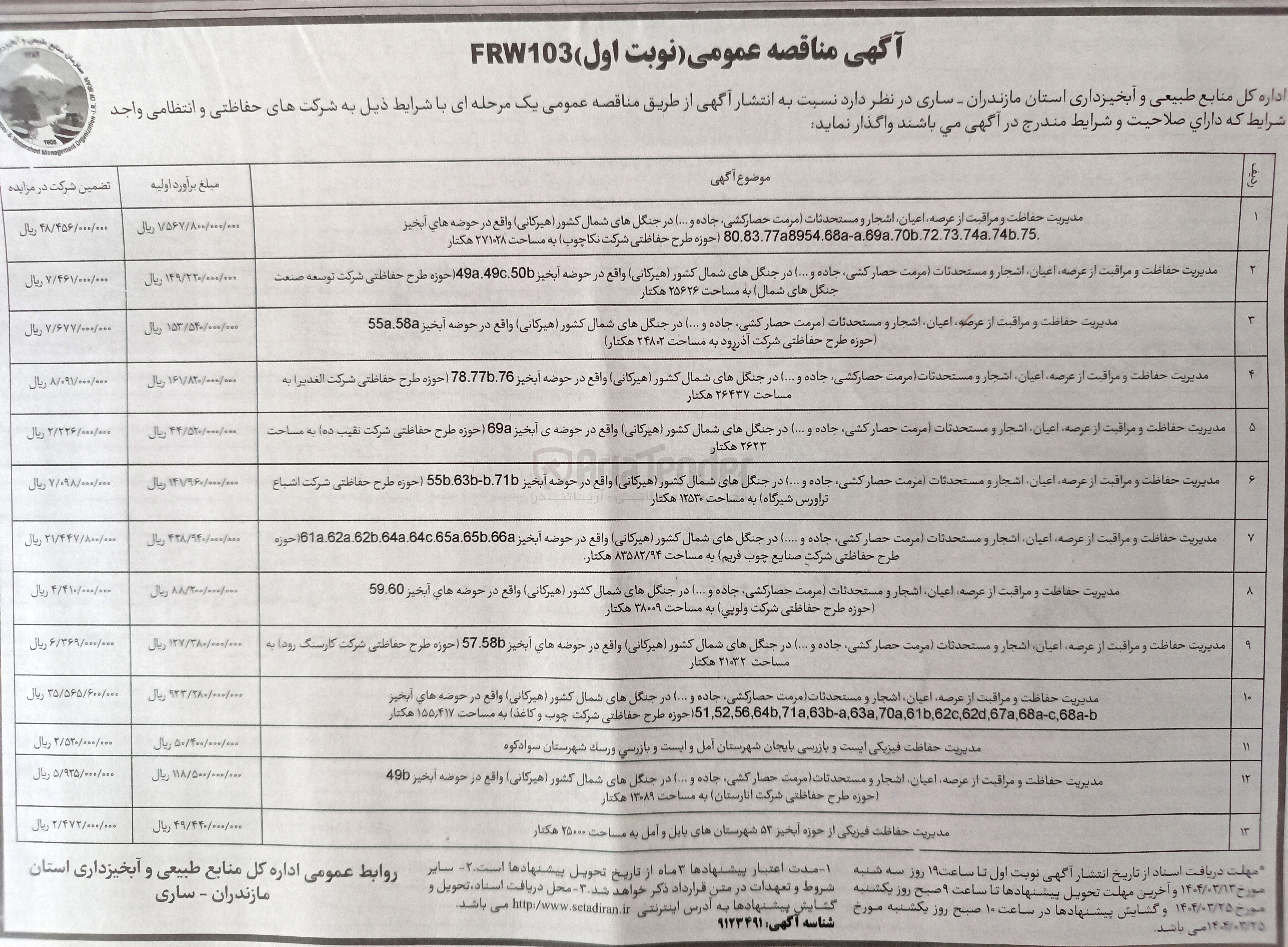 تصویر کوچک آگهی مدیریت حفاظت و مراقبت از عرصه اعیان اشجار و مستحدثات مرمت حصار کشی جاده و ... ) در جنگل های شمال کشور ( هیرکانی به مساحت ۲۱۰۳۲ هکتار