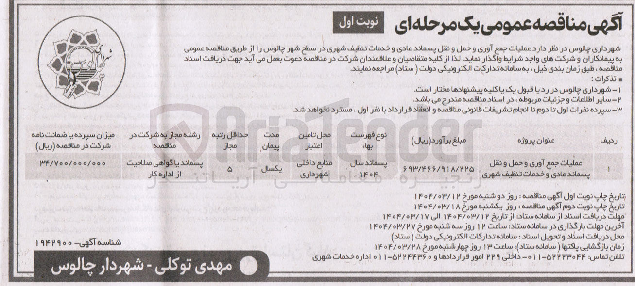 تصویر کوچک آگهی عملیات جمع آوری و حمل و نقل پسماند عادی و خدمات تنظیف شهری