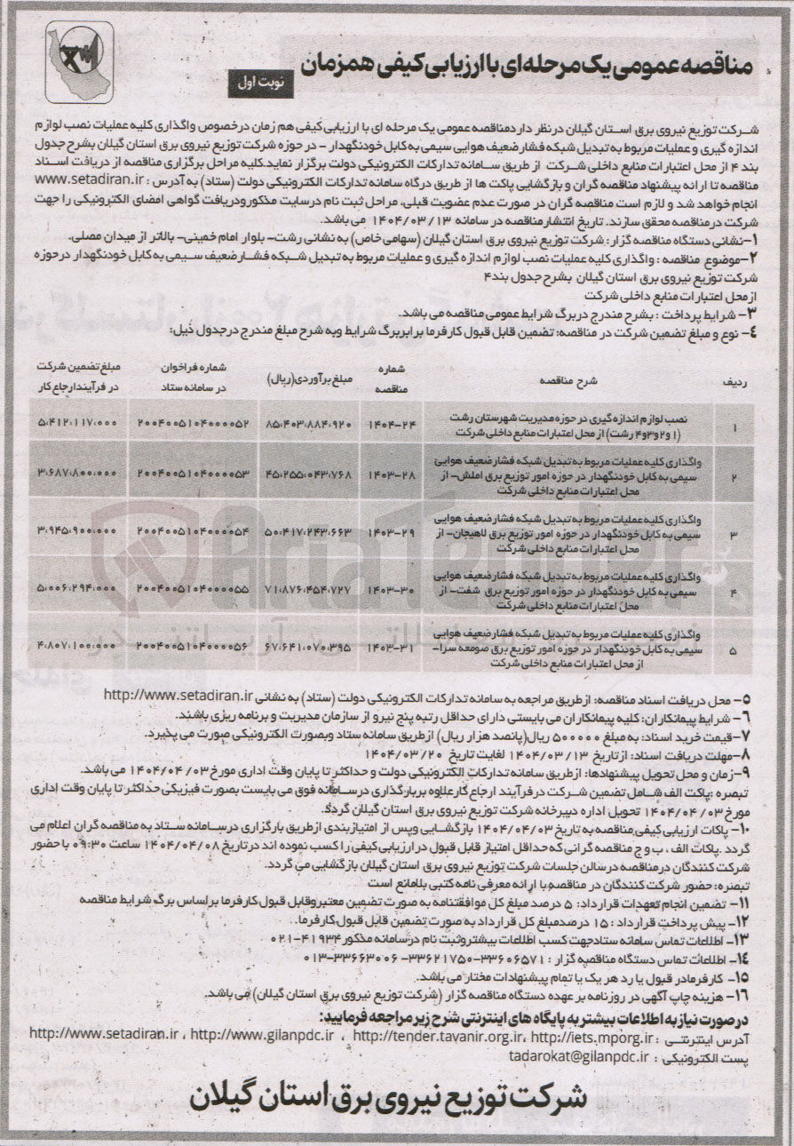 تصویر کوچک آگهی واگذاری کلیه عملیات مربوط به تبدیل شبکه فشار ضعیف هوایی سیمی به کابل خودنگهدار 