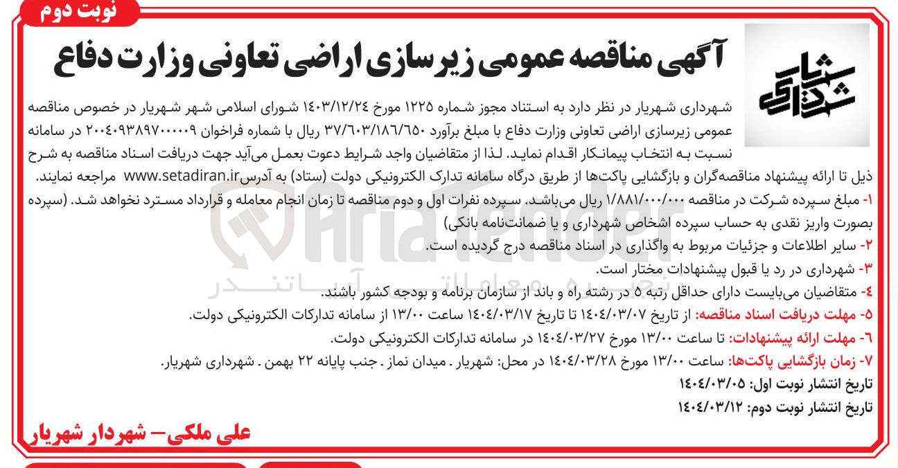 تصویر کوچک آگهی زیرسازی اراضی تعاونی وزرات دفاع