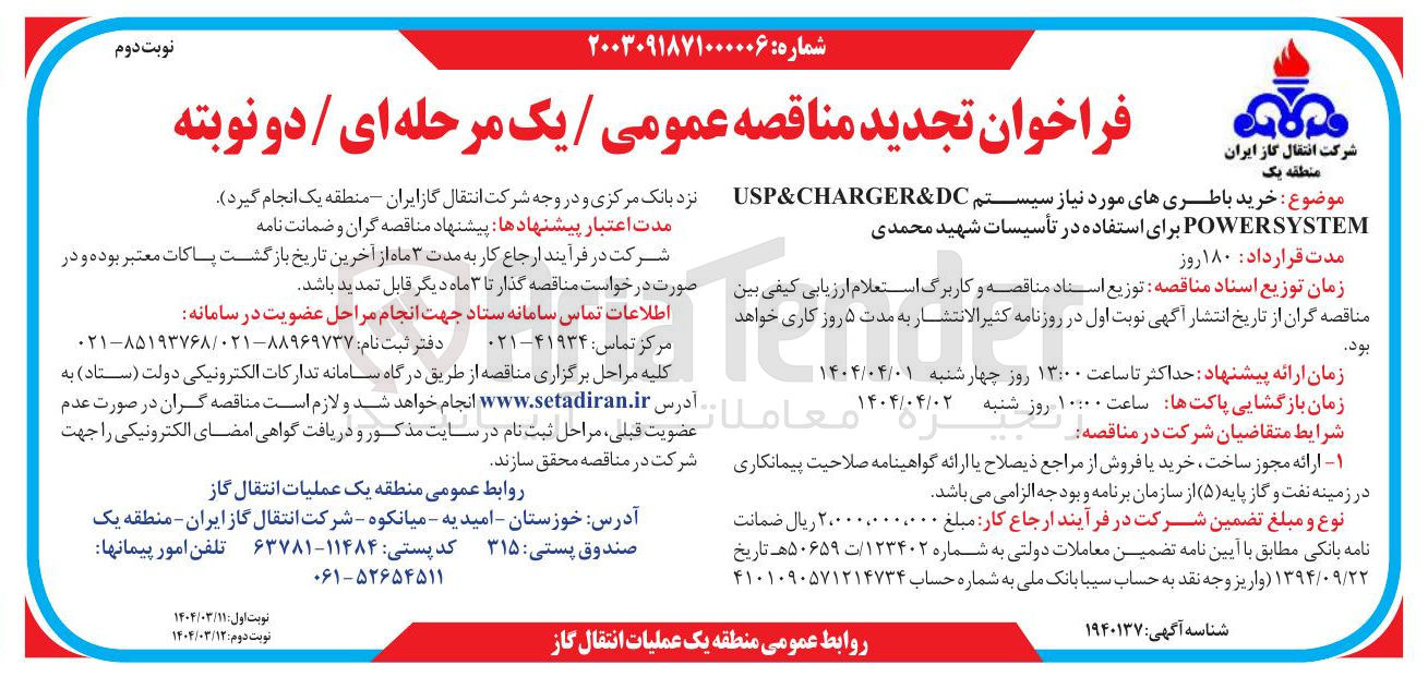 تصویر کوچک آگهی خرید باطری های مورد نیاز سیستم POWERSYSTEM USP&CHARGER&DC