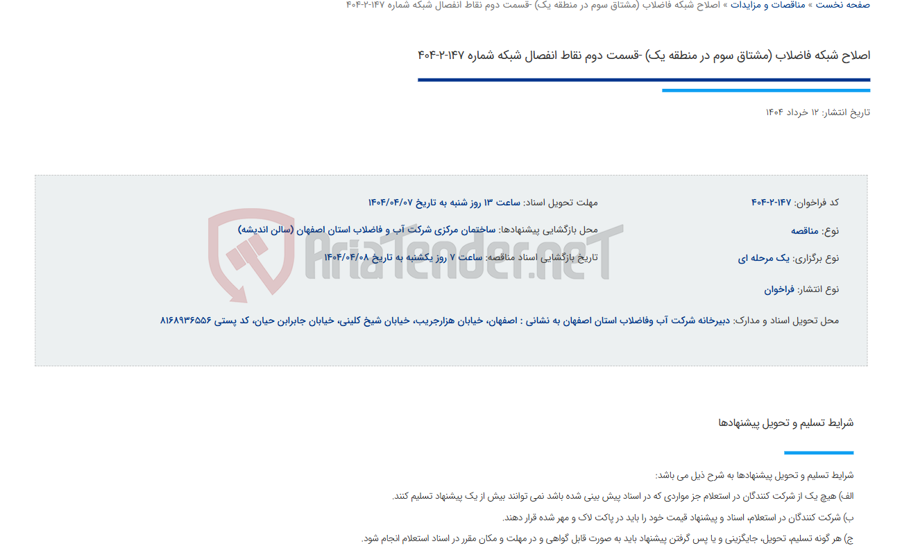 تصویر کوچک آگهی اصلاح شبکه فاضلاب (مشتاق سوم در منطقه یک) -قسمت دوم نقاط انفصال شبکه شماره 147-2-404