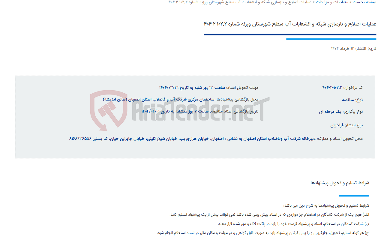 تصویر کوچک آگهی عملیات اصلاح و بازسازی شبکه و انشعابات آب سطح شهرستان ورزنه شماره 102.2-2-404