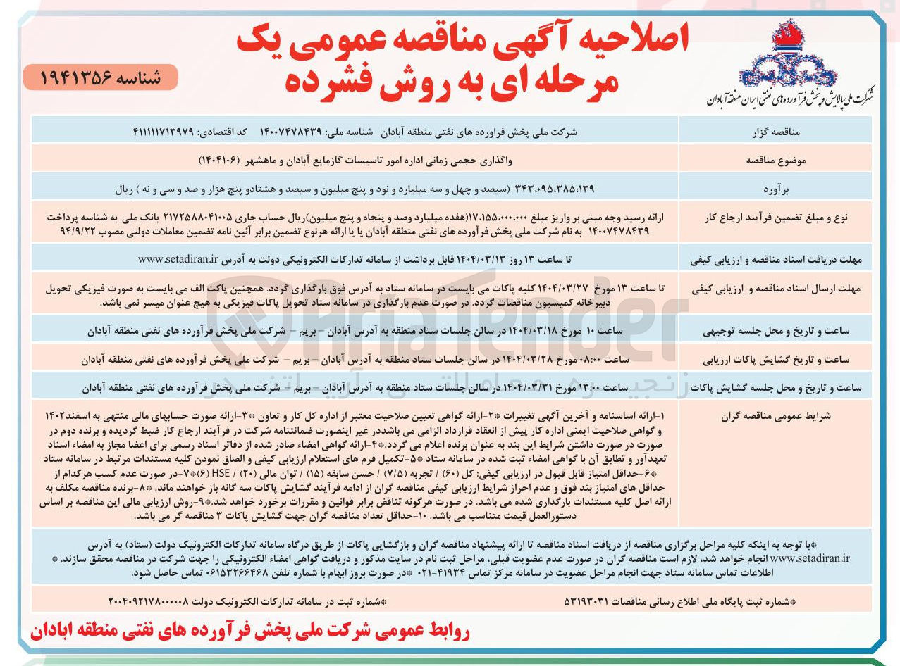 تصویر کوچک آگهی واگذاری حجمی زمانی اداره امور تاسیسات گازمایع 