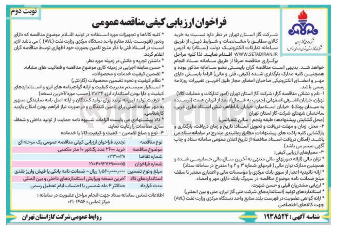 تصویر کوچک آگهی خرید ۲۶۰۰ عدد رگلاتور ۱۰ متر مکعبی