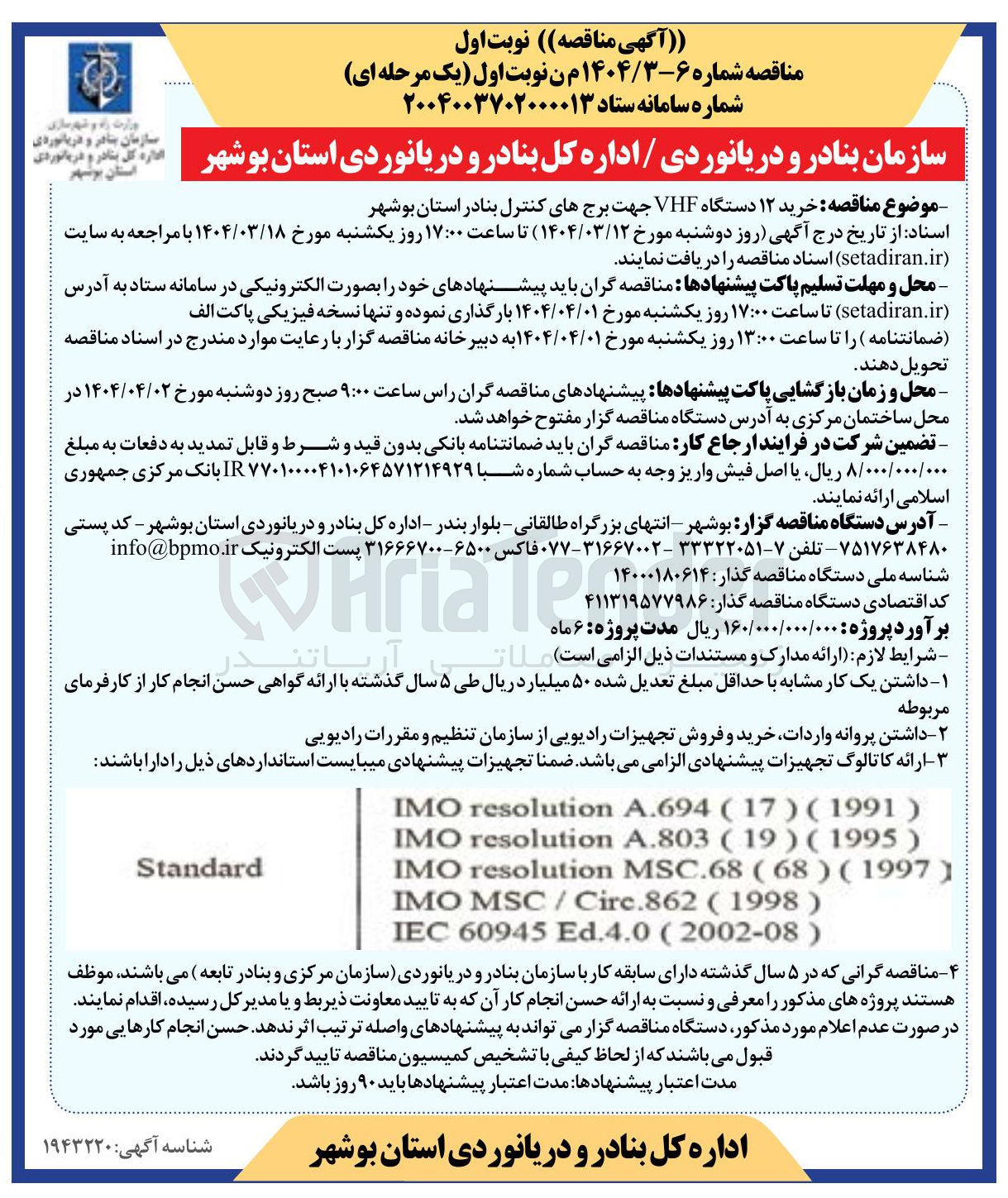 تصویر کوچک آگهی  خرید ۱۲ دستگاه VHF جهت برجهای کنترل بنادر