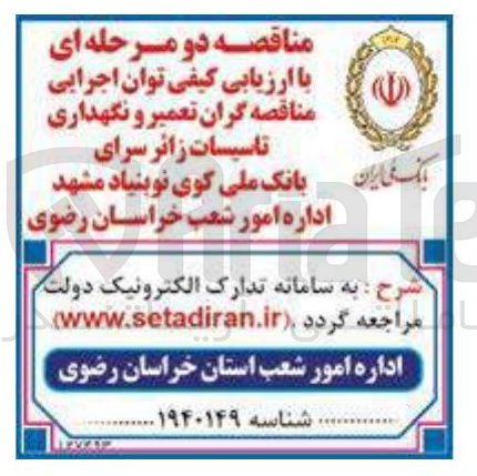 تصویر کوچک آگهی تعمیر و نگهداری تاسیسات زائر سرای بانک ملی