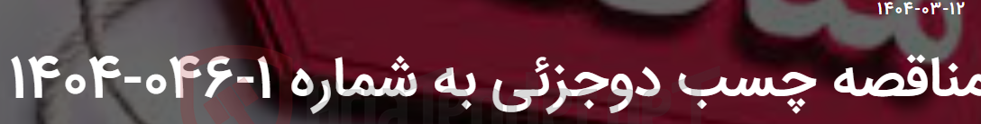تصویر کوچک آگهی مناقصه چسب دوجزئی به شماره 1-046-1404