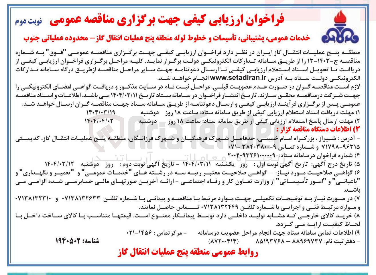 تصویر کوچک آگهی خدمات عمومی پشتیبانی تأسیسات و خطوط لوله 