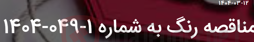 تصویر کوچک آگهی مناقصه رنگ به شماره 1-049-1404