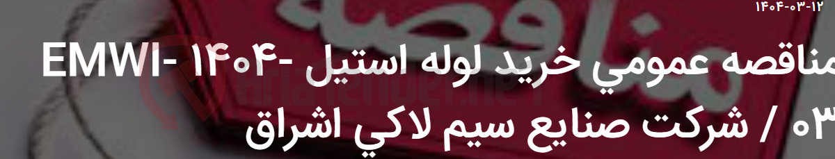 تصویر کوچک آگهی مناقصه عمومی خرید لوله استیل EMWI- 1404-03 / شرکت صنایع سیم لاکی اشراق