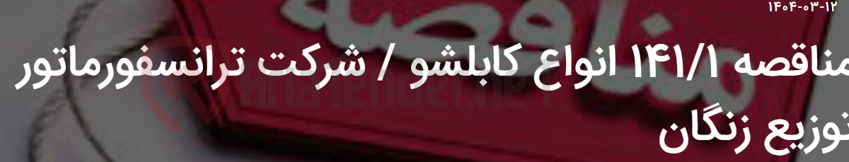تصویر کوچک آگهی مناقصه 141/1 انواع کابلشو / شرکت ترانسفورماتور توزیع زنگان
