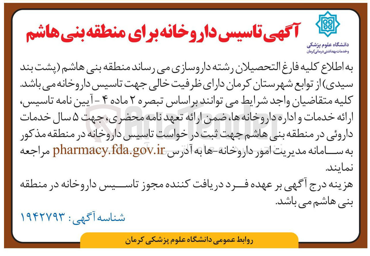 تصویر کوچک آگهی تاسیس داروخانه