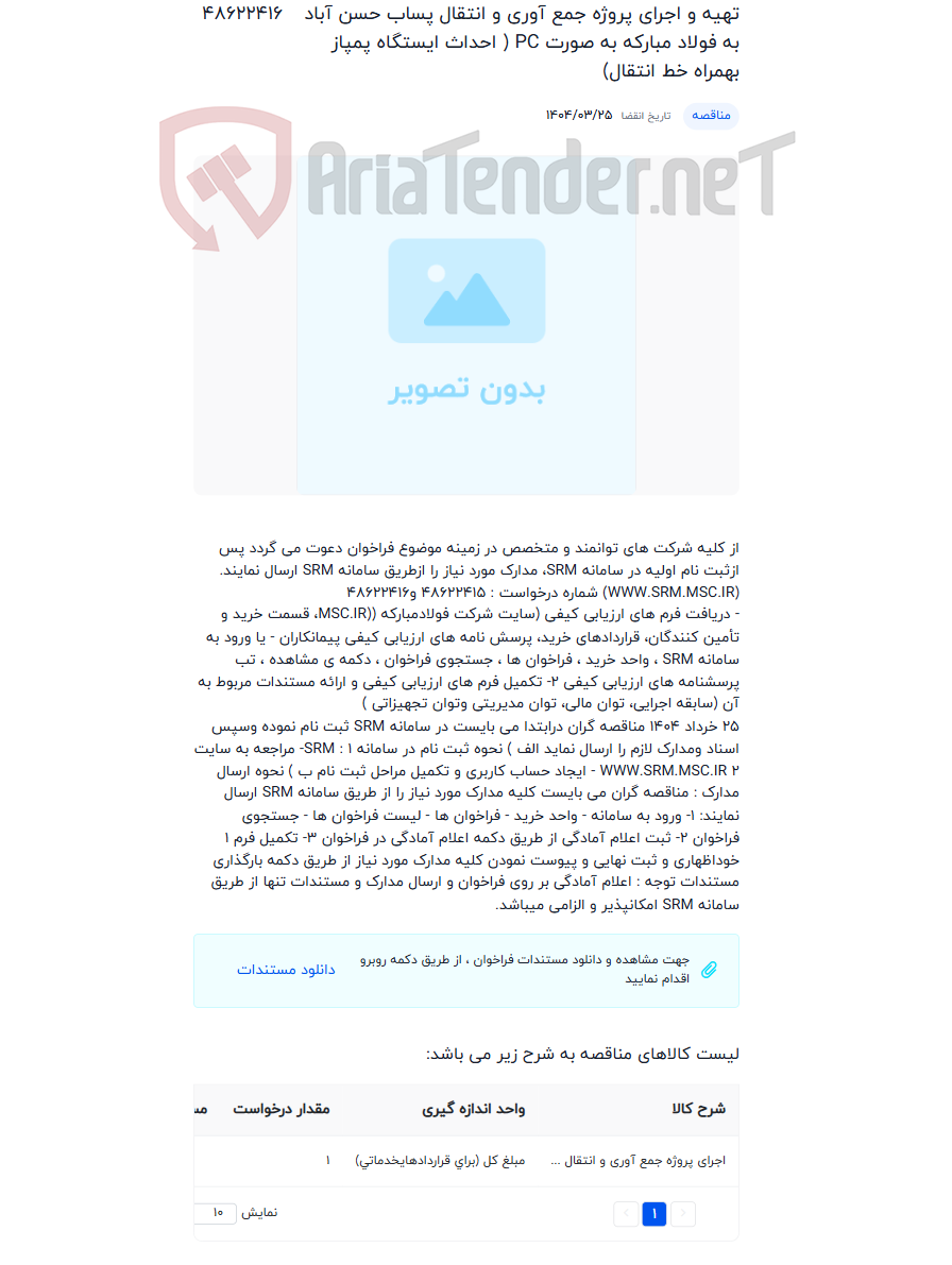 تصویر کوچک آگهی تهیه و اجرای پروژه جمع آوری و انتقال پساب حسن آباد به فولاد مبارکه به صورت PC ( احداث ایستگاه پمپاز بهمراه خط انتقال)