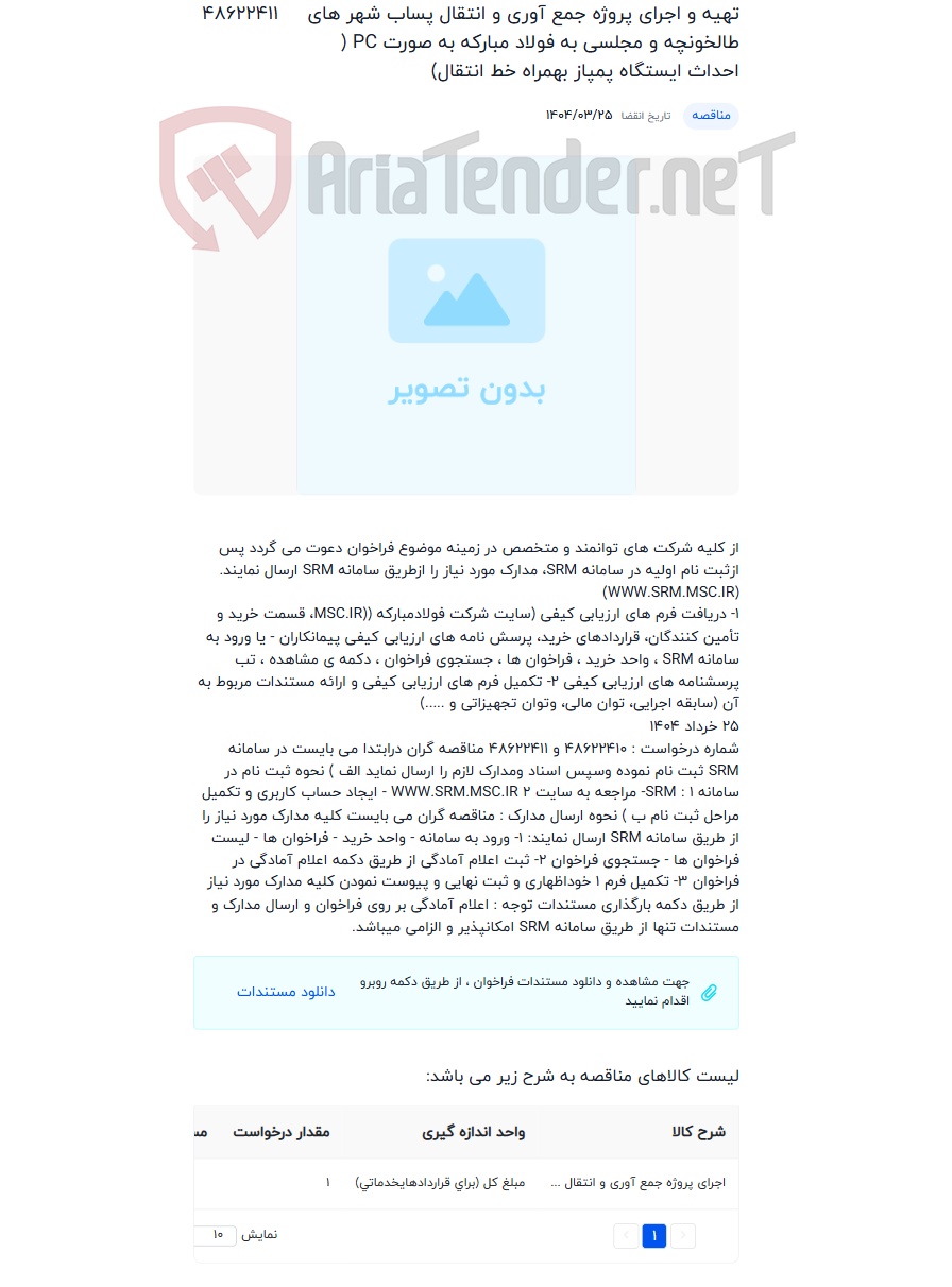 تصویر کوچک آگهی تهیه و اجرای پروژه جمع آوری و انتقال پساب شهر های طالخونچه و مجلسی به فولاد مبارکه به صورت PC ( احداث ایستگاه پمپاز بهمراه خط انتقال)