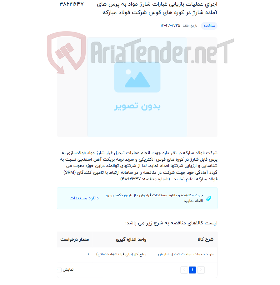 تصویر کوچک آگهی اجرای عملیات بازیابی غبارات شارژ مواد به پرس های آماده شارژ در کوره های قوس شرکت فولاد مبارکه