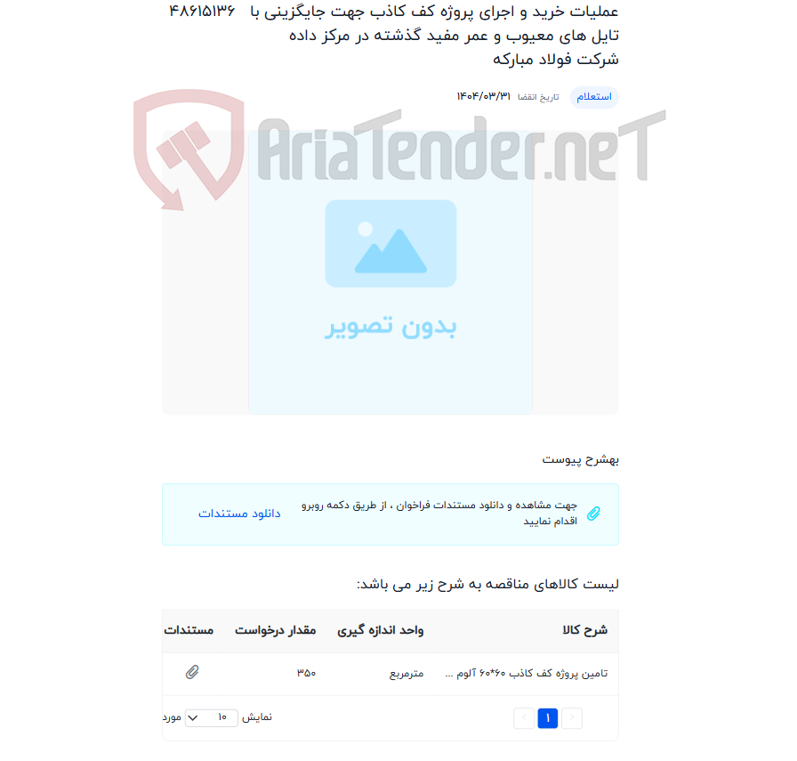تصویر کوچک آگهی عملیات خرید و اجرای پروژه کف کاذب جهت جایگزینی با تایل های معیوب و عمر مفید گذشته در مرکز داده شرکت فولاد مبارکه
