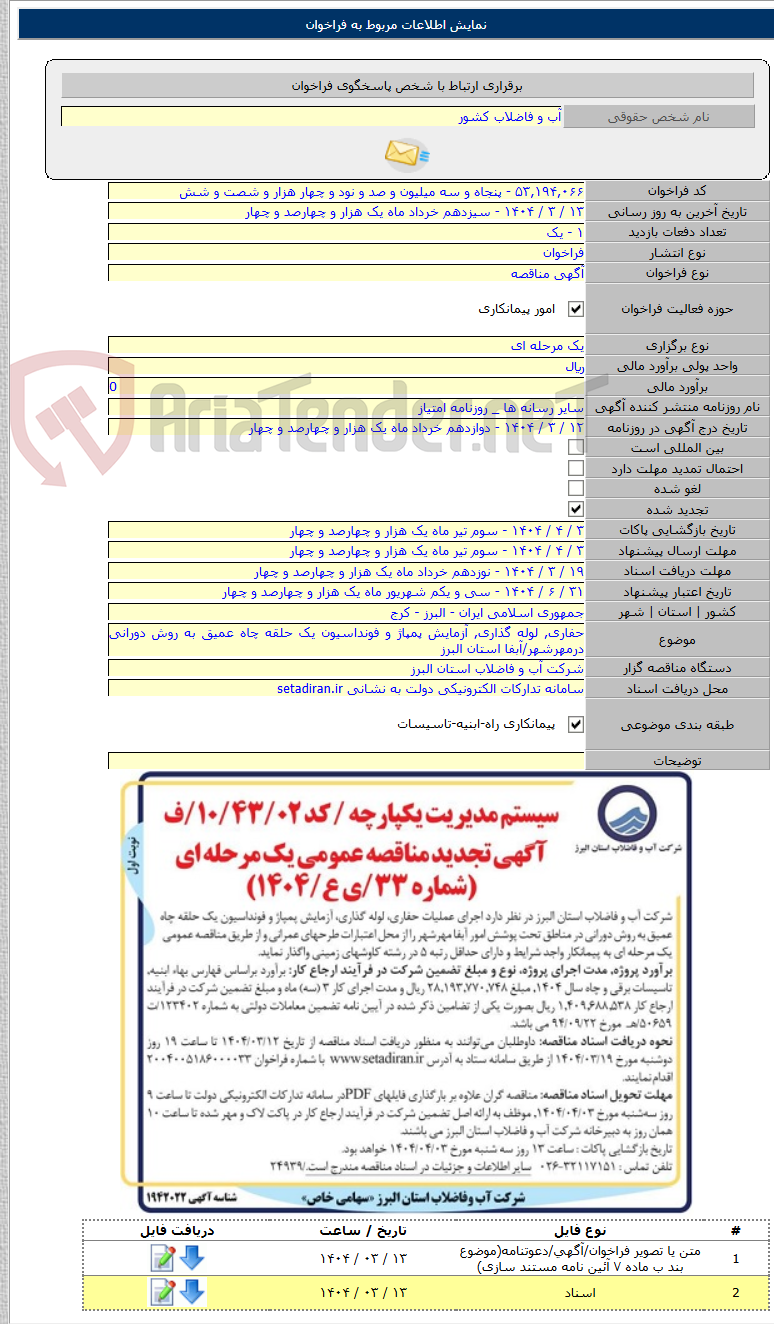 تصویر کوچک آگهی حفاری, لوله گذاری, آزمایش پمپاژ و فونداسیون یک حلقه چاه عمیق به روش دورانی درمهرشهر/آبفا استان البرز