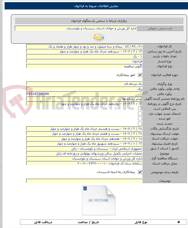 تصویر کوچک آگهی عملیات اجرایی تکمیل سالن ورزشهای پهلوانی و زورخانه ای زابل